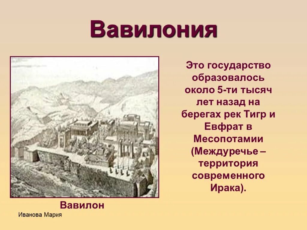 Древний Вавилон стран. Древнейшие государства Вавилон. Сообщение о древнем Вавилоне. Древние государства окружающий мир