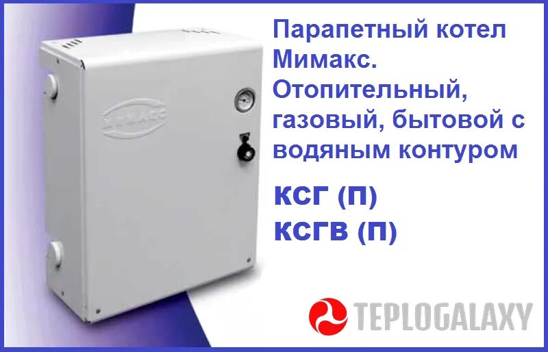 Парапетный котел мимакс 16. Газовый котёл мимакс напольный. Газовый котел "мимакс" ксг (п) - 7. Котел газовый мимакс ксг 10. Мимакс ксг(п)-7.