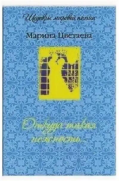 Стихотворение нежность цветаева. Стихотворение откуда такая нежность Цветаева. Цветаев откуда такая нежность. Цветаева м. "откуда такая нежность.