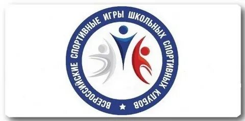 Всероссийские спортивные игры школьных спортивных клубов