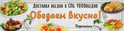 1000 обедов