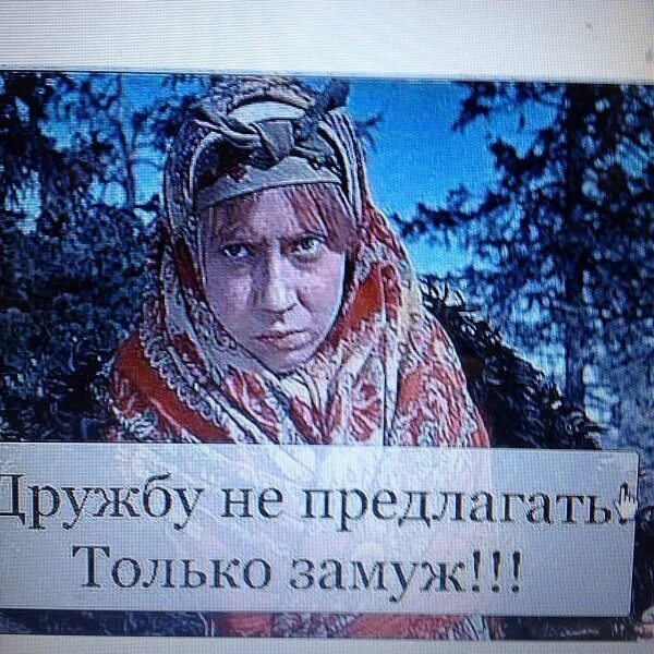 Не предлагает замуж. Дружбу не предлагать только замуж. дружбу не предлагать. только замуж. дружбу не предлагать только.