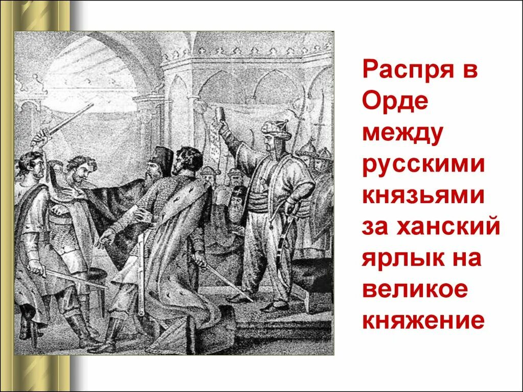 Какие князья получили ярлык на княжение. Ярлык на великое княжение. Получение ярлыка. Получение ярлыка на княжение в золотой Орде. Вручение ярлыка на княжение.