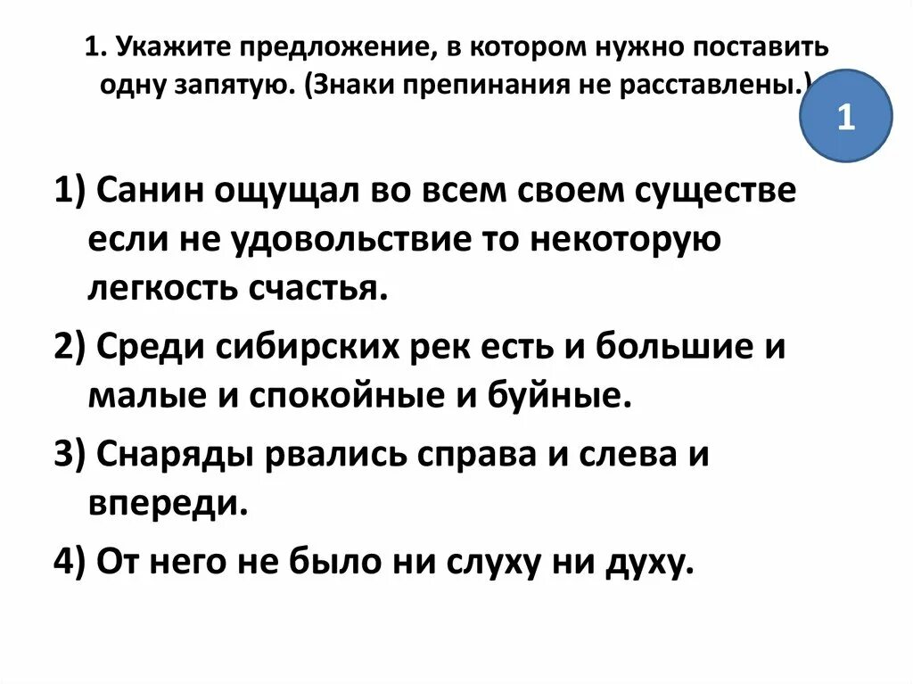 Укажите предложение, в котором нужно поставить одну запятую.. Укажите предложение в котором нужно поставить 1 запятую. Укажите предложение, в котором надо поставить одну запятую. Укажите предложение в котором необходимо поставить 1 запятую. Просто указывает что их было