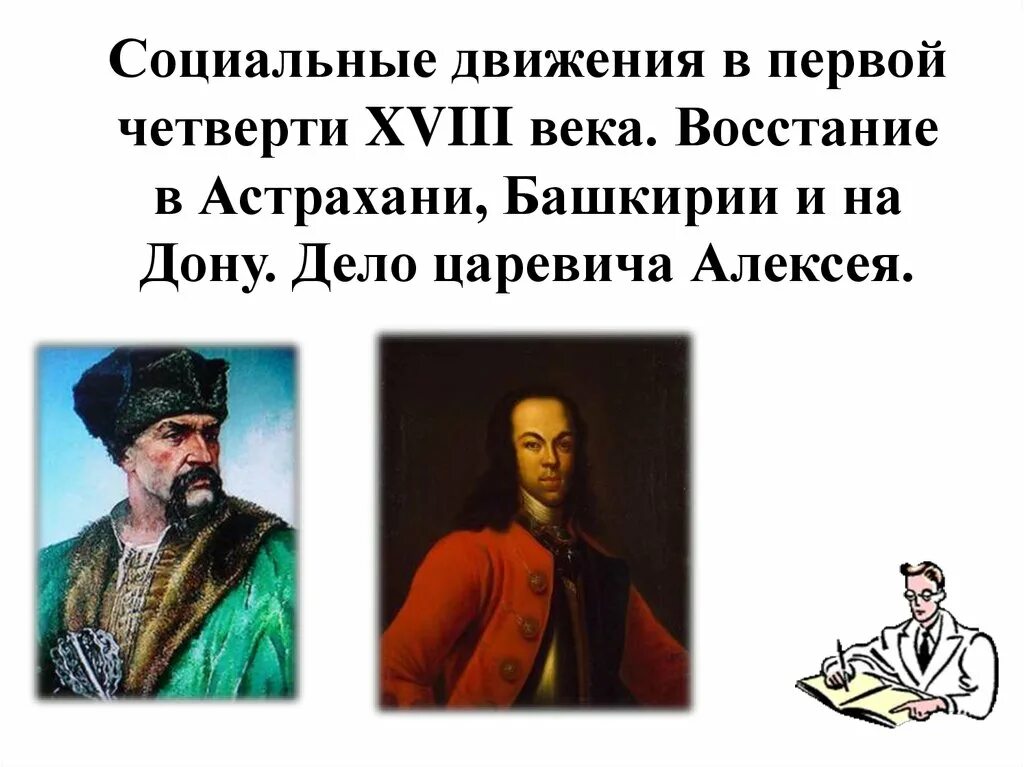 Народные выступления первой четверти 18 в. Социальные движения 1 четверти 18 века. социальные движения первой четверти 18 в. социальные движения в первой четверти xviii века.. социальные движения в россии в первой четверти 18 века.