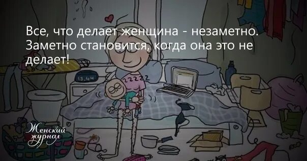 Сделай заметно. Всё что делает женщина незаметно заметно. всё что делает женщина незаметно заметно когда она это не делает. незаметно что делает женщина. когда женщина все делает незаметно заметно становится она.
