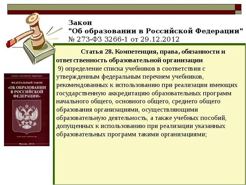 Федеральный закон об образовании. Рава и обязаности образовательногоучреждения.