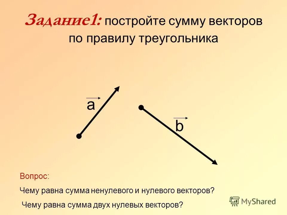 построить сумму двух векторов. задание 1 постройте вектор. задание 1 постройте вектор. задание 1 постройте вектор. построить вектор.
