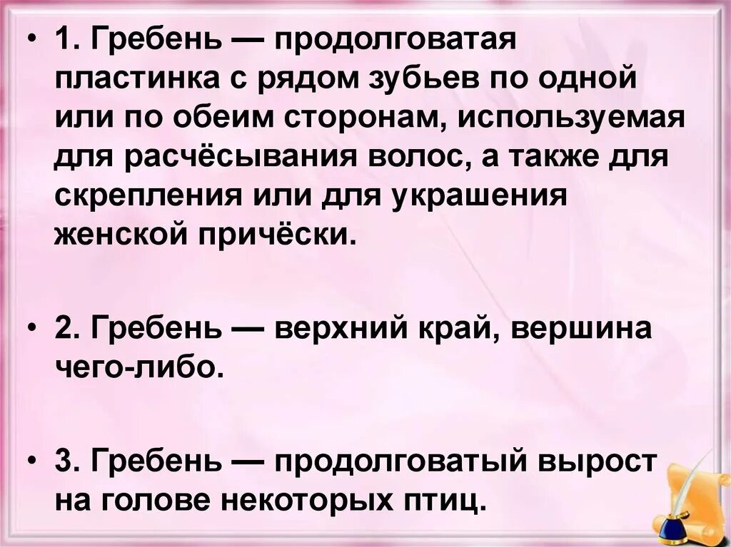 Гребень лексическое значение слова из предложения