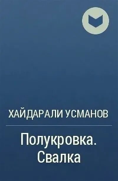 Полукровка. Свалка Хайдарали Усманов книга. Хайдарали Усманов. Полукровка свалка. Аудиокнига Хайдарали Усманов полукровка. Читать хайдарали усманов охотник