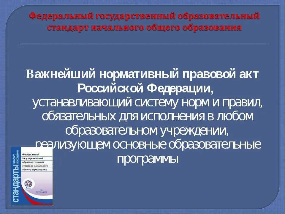 ФГОС начального образования вид правового акта. Государственный протокол рф