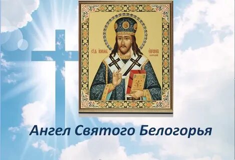 Святителя иоасафа белгород запись на прием