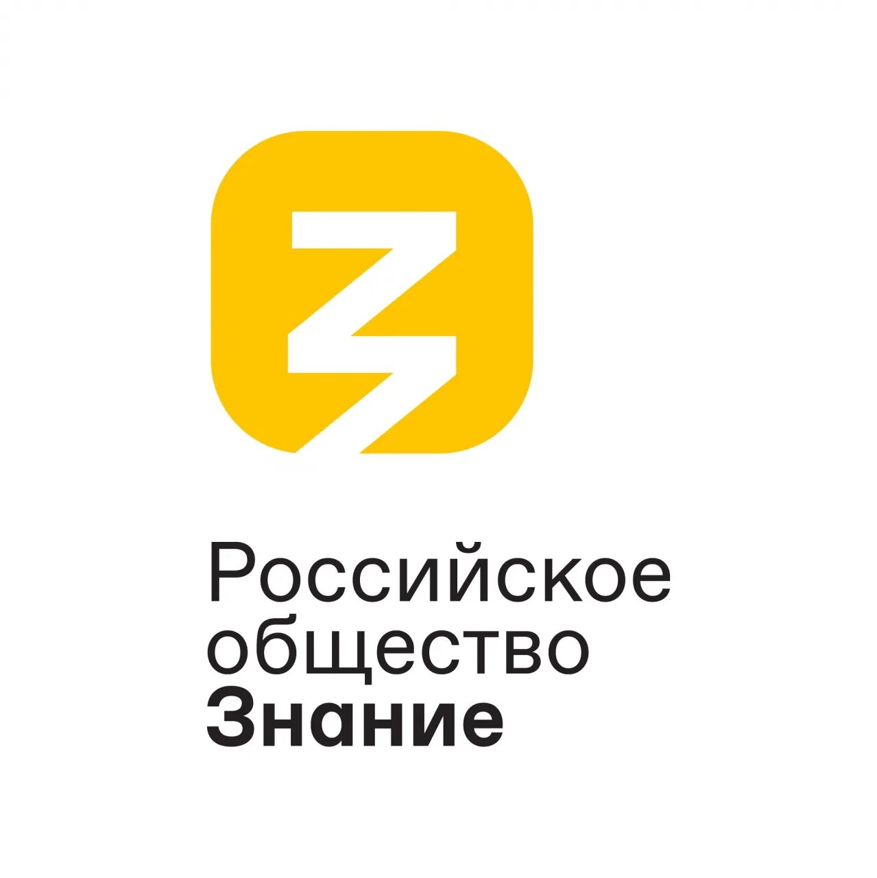 Открытое общество знание. Российское общество знание. Российское общество знание логотип. Российское общество Занине лого. Всесоюзное общество знание логотип.