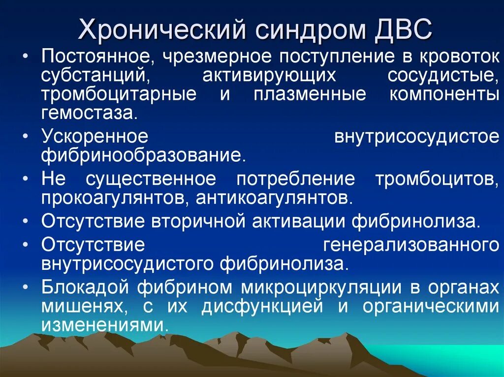 Развития двс синдрома. Хроническая форма ДВС синдрома. ДВС синдром классификация. Причина возникновения хронического ДВС синдрома. Хроническая форма ДВС синдрома развивается при.