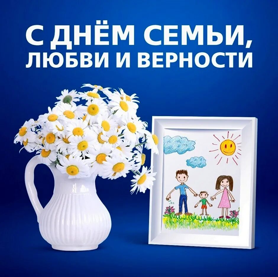 С днём любви и верности. С днём семьи любви и верности. С днём семьи поздравления. Всероссийский день семьи любви и верности открытки. С днем семьи любви и вернгст.