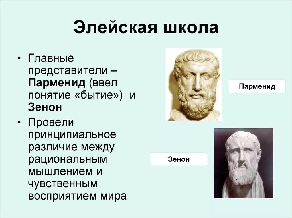 Элеаты в философии. Элейская школа представители. Представители элейской школы античной философии. Мелисс Элейская школа.