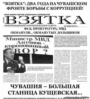 Газета взятка