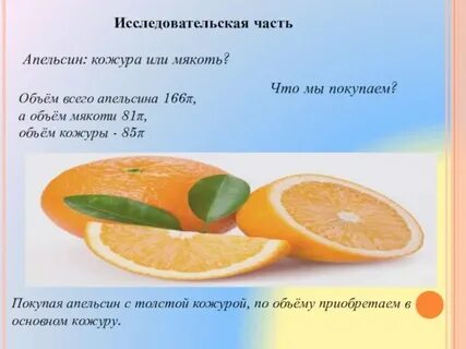 На сколько процентов масса апельсина