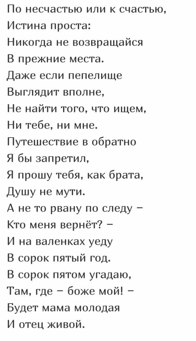 Никогда не возвращайся в прежние места стих. Стихи по несчастью или к счастью истина проста. Никогда не возвращайся в прежние места стихи Шпаликова. Шпаликов по несчастью или к счастью текст.