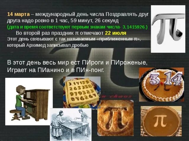 День числа пи краткое содержание. Международный день числа п. Международный день чесла пи. День рождения числа пи презентация.