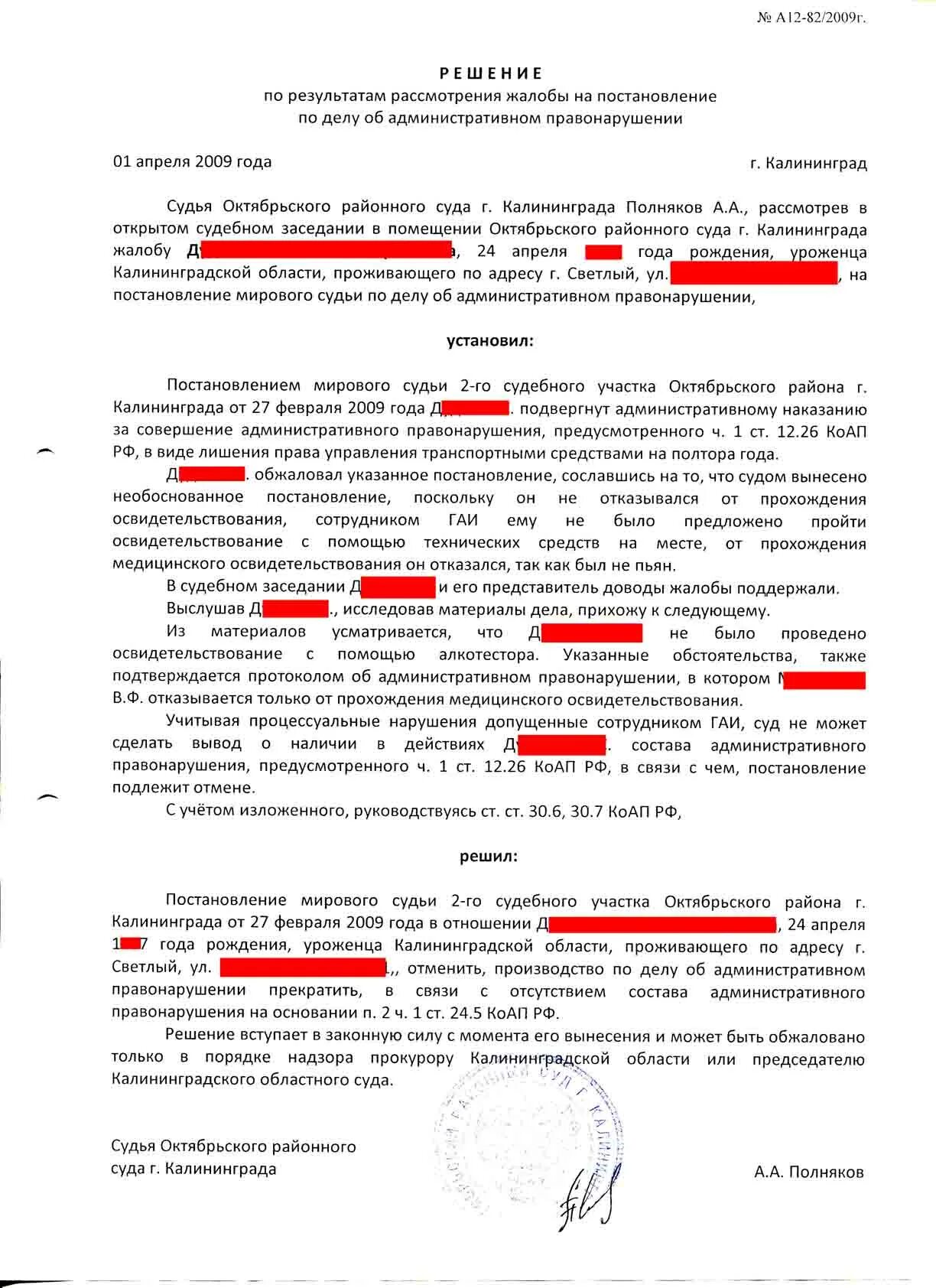 Прекращение правонарушения коап. Административный правонарушение ст 12.26. Ч 1 1 ст 12 1 КОАП РФ. Постановление по ст. 12.1 КОАП РФ. Ст.12.26 ч.1 КОАП РФ постановление.