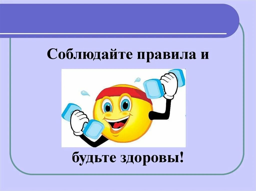 Тесты если хочешь быть быть здоровым. Соблюдайте правила и будьте здоровы. Соблюдай правила и будь здоров. Соблюдай правила ЗОЖ. Соблюдайте правила безопасности и будьте здоровы.