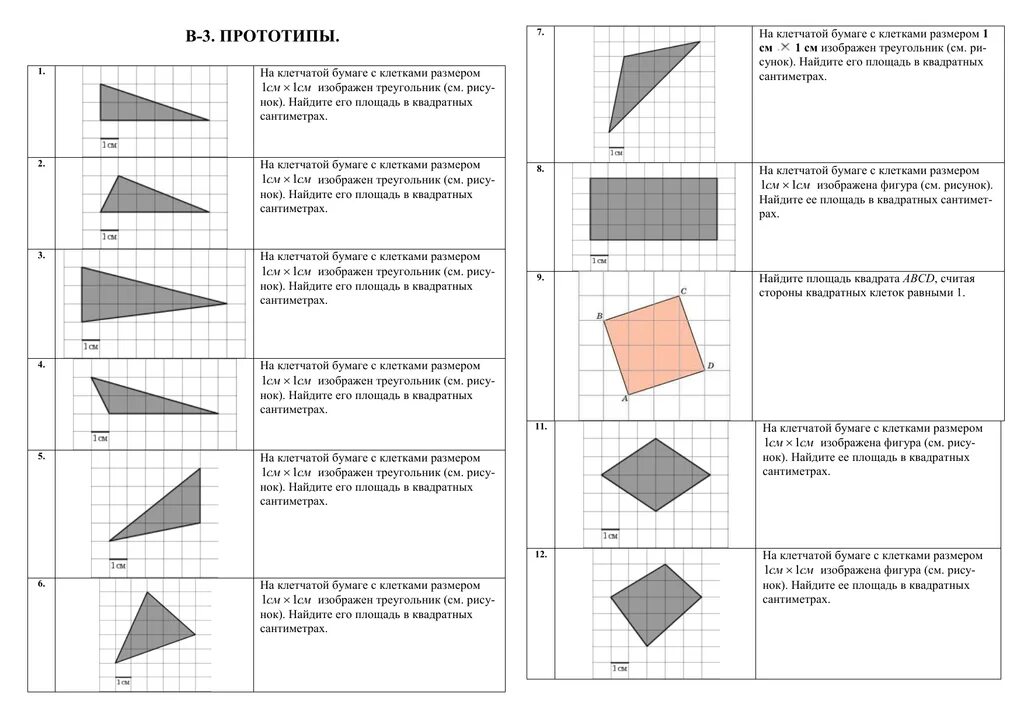 На бумаге изображен треугольник найдите его площадь. Площадь треугольника на клетчатой бумаге 1х1. Площадь треугольника на клетчатой бумаге 1х1 ОГЭ. Задачи на клетчатой бумаге. Треугольник на клетчатой бумаге с размером 1х1.