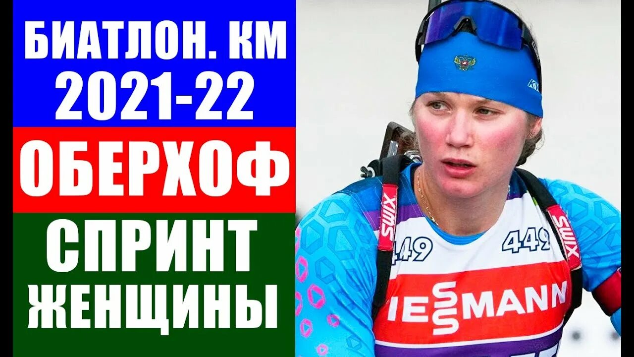 Биатлон спринт женщины чайковский. Биатлон сегодня результаты женщины спринт.