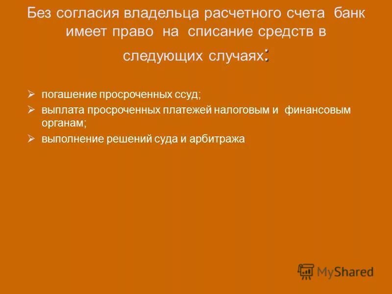 Владелец счета в банке это. Списание средств со счета владельца без его. Обстоятельства банков.