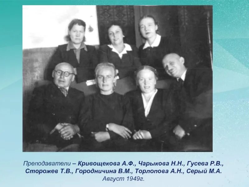 12 августа 1949 г. Преподаватели кудымкарского педагогического училища. август 1949 г. история кудымкарского педагогического училища. полтавский учительский институт макаренко.