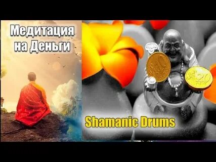 Медитация открытие денежного