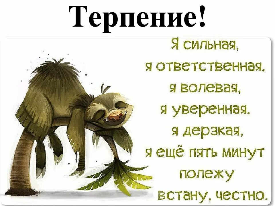 Терпение на работе. Смешные фразы про нервы. Пожелание сил и терпения. Открытки с терпением. Высказывания про нервы смешные.