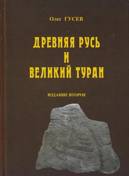 Рассказ гусева. Гусев о.м древняя Русь и Великий Туран. Великий Туран книга. Древний Туран. Великий Туран книга Олега Гусева.