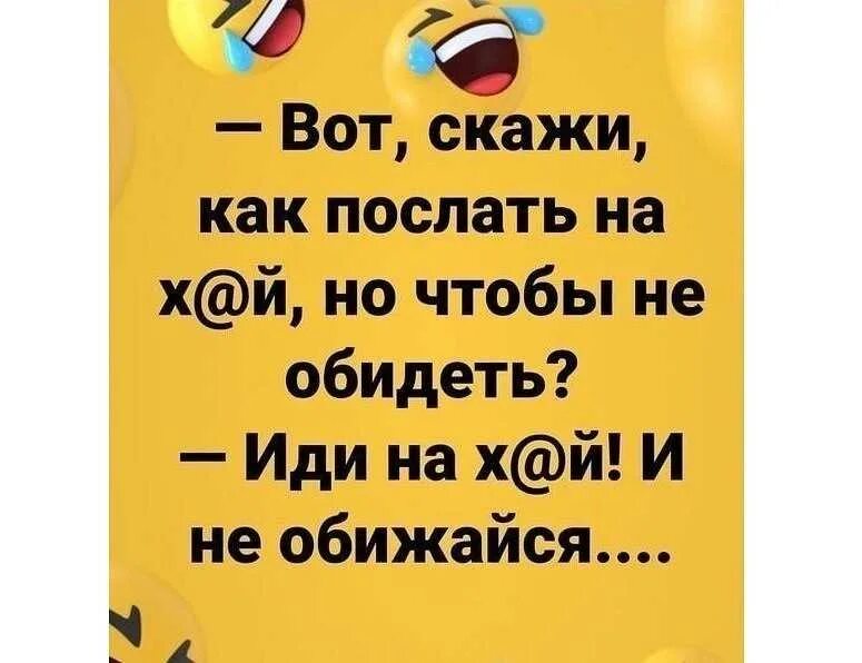 Меня оскорбило не вежливое. Как вежливо послать человека. Как культурно послать человека. Как литературно послать человека. Как красиво послать человека.