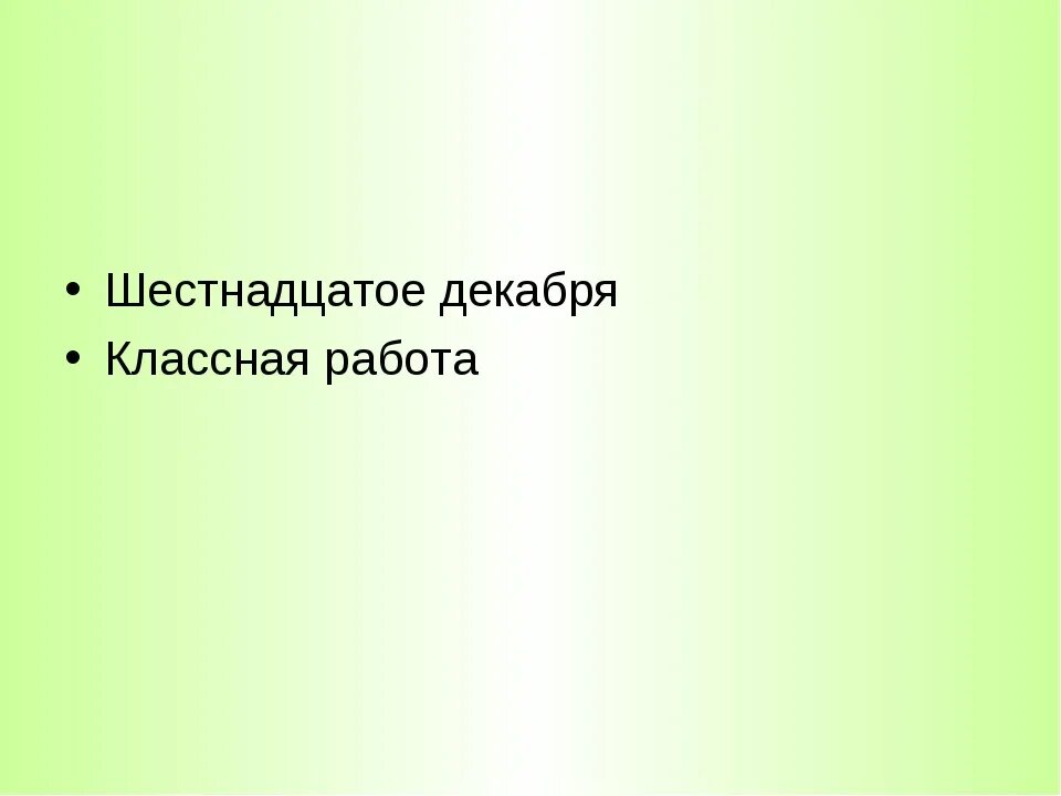 Слово 10 февраля. Десятое февраля классная работа. Картинка Десятое февраля классная работа. Надпись Десятое февраля классная работа. Десятое февраля картинка.