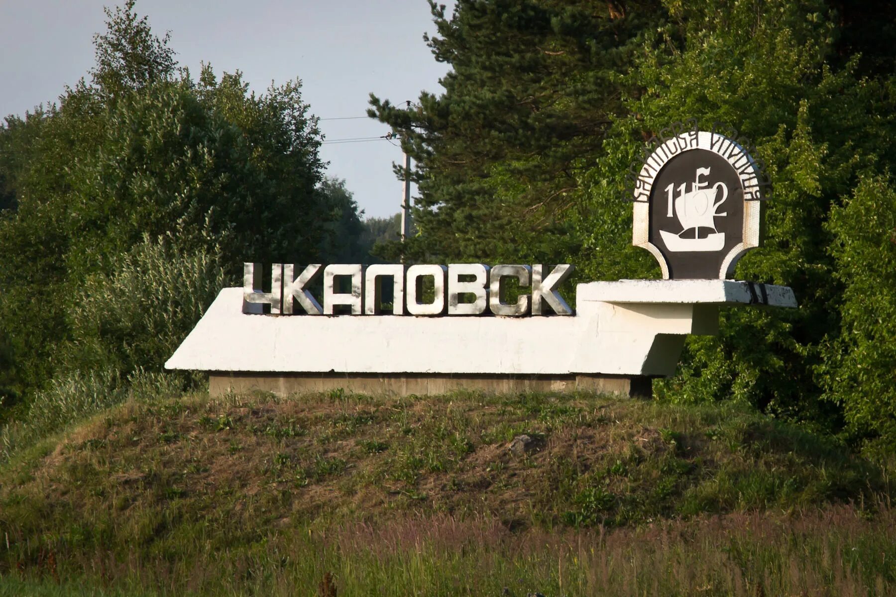 Город Чкаловск Нижегородской. Герб города Чкаловска Нижегородской области. Парк Победы Чкаловск Нижегородская область. Пейзаж г Чкаловска Нижегородской области.