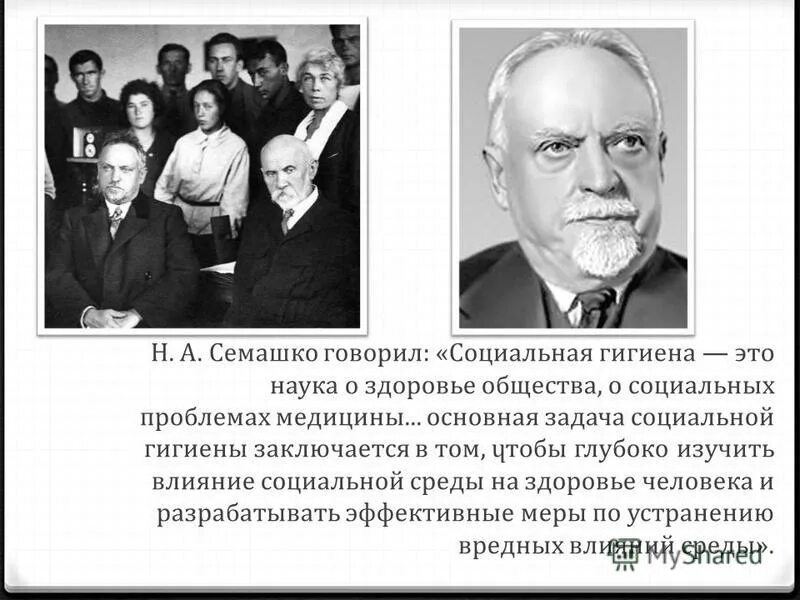 Проблемы социальной гигиены и история медицины. Н А Семашко кратко. Н А Семашко достижения. Н А Семашко вклад в медицину.