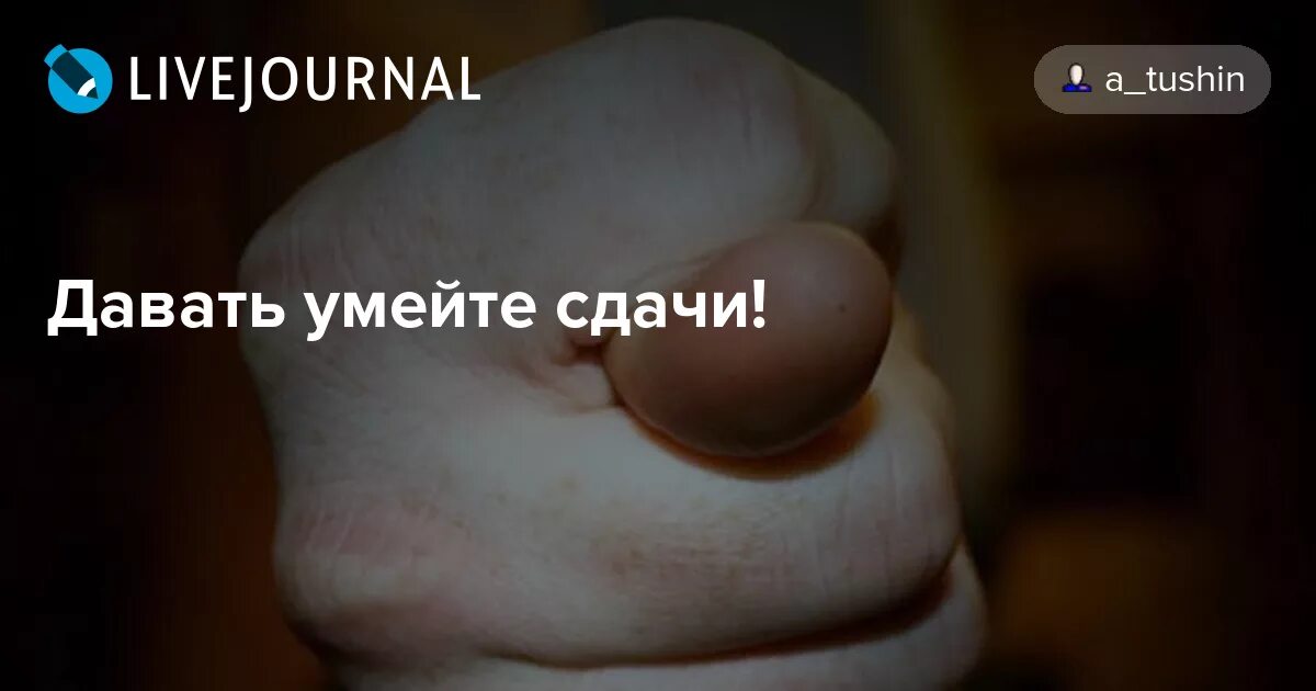 Надо давать сдачи. При каждой неудаче давать умейте сдачи иначе вам удачи не видать. При каждой неудаче давать умейте сдачи. .,.... Вам удачи не видать. При каждой неудаче давать умейте сдачи картинки прикольные.