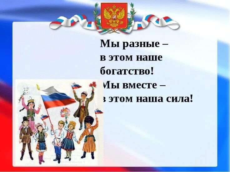 Единство народов текст. Многонациональная Россия. Мы разные но мы вместе Россия. Слоганы о единстве народов. Дружба народов России.