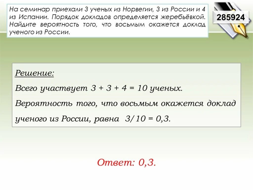 Семинар решение задач. На семинар приехали 3 ученых. На семинар приехали 5 ученых из Норвегии 6 из России и 9 из Испании. На семинар приехали 3 ученых из Норвегии 3 из России и 4 из Испании. Вероятность на семинар приехали ученые.