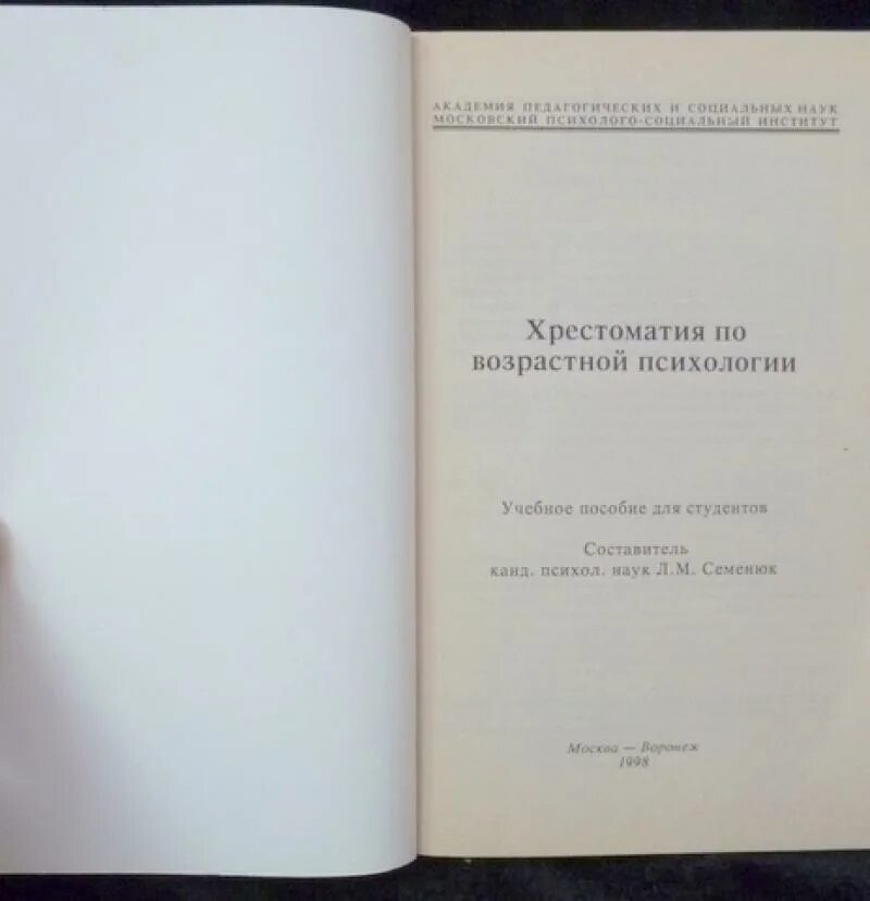 Хрестоматия по психологии развития. Практикум по возрастной психологии головей рыбалко. Хрестоматия по психологии. Хрестоматия по психологии петровского. Возрастная психология учебник для вузов.