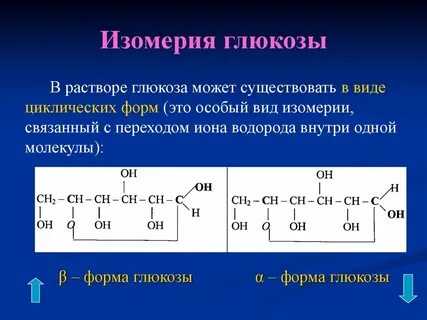 Изомер глюкозы фруктоза является кислотой сложным