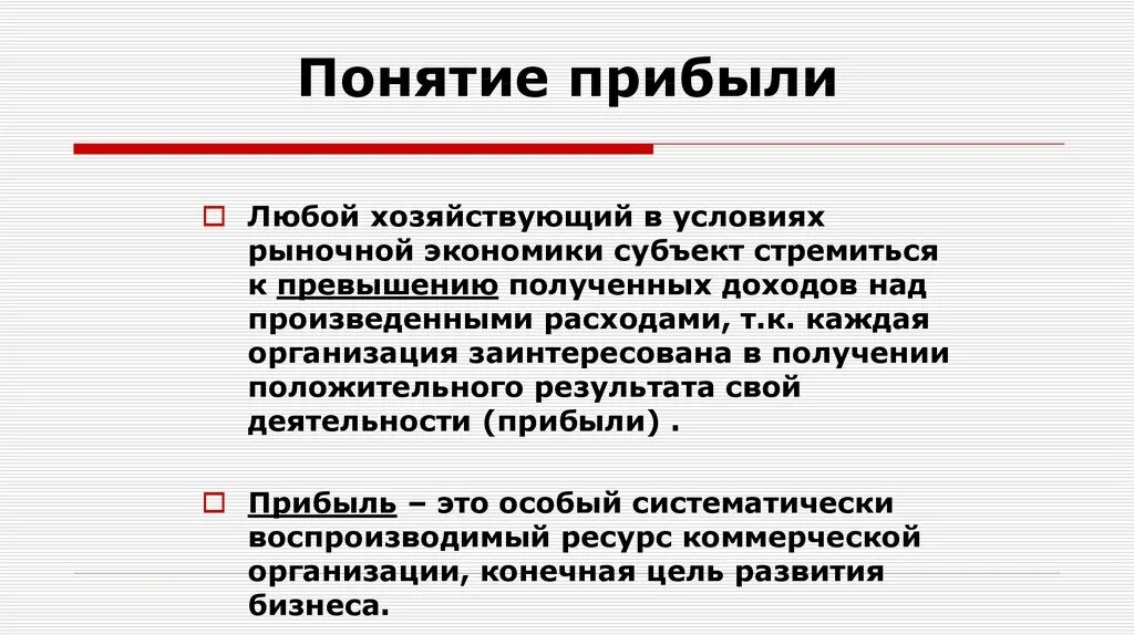 Понятие прибыль в экономике. Понятие прибыли. Понятие прибыли в экономике. Прибыль понятие. Концепции прибыли.