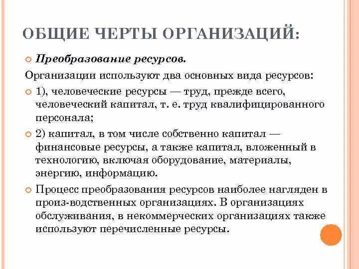 Черты организации. Основные черты организации. Общие черты организации. Основные черты предприятия. Основные особенности учреждения