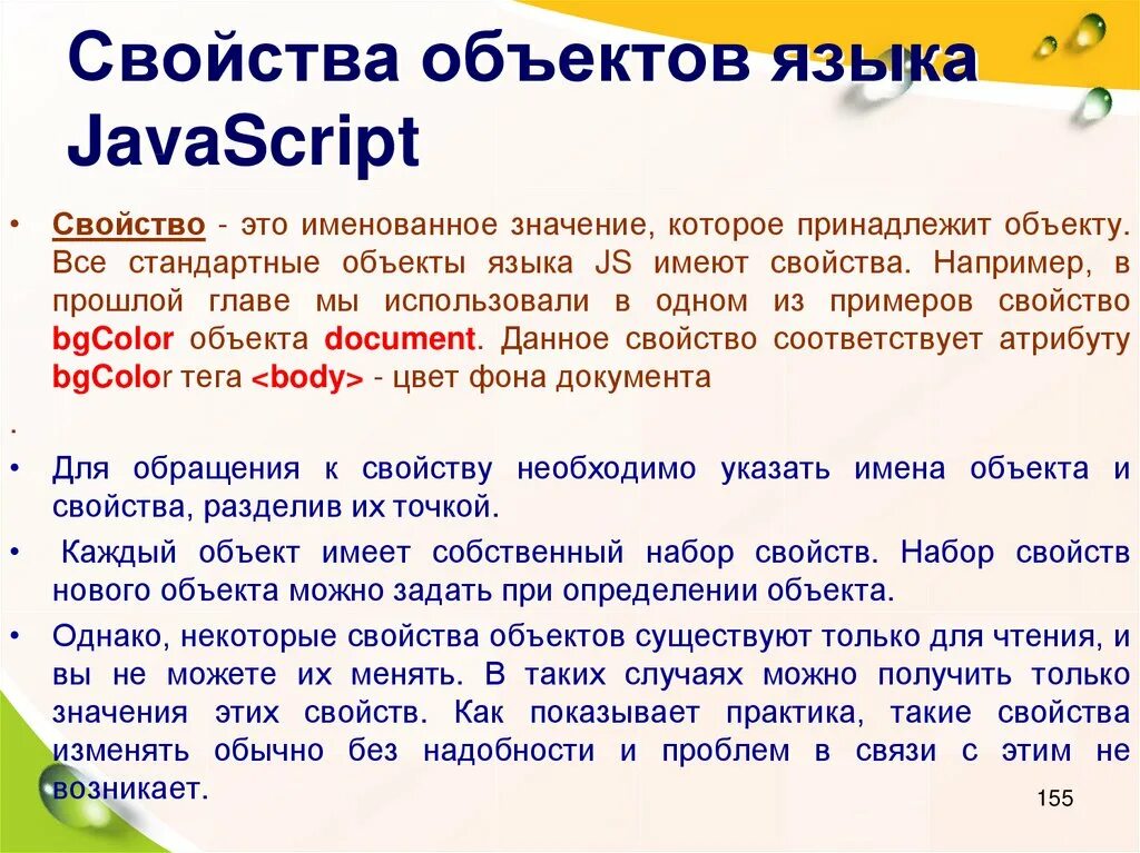 Объектов в том что нужно. Свойства объекта. Свойства js. Свойства языка. Объекты свойства объекты.