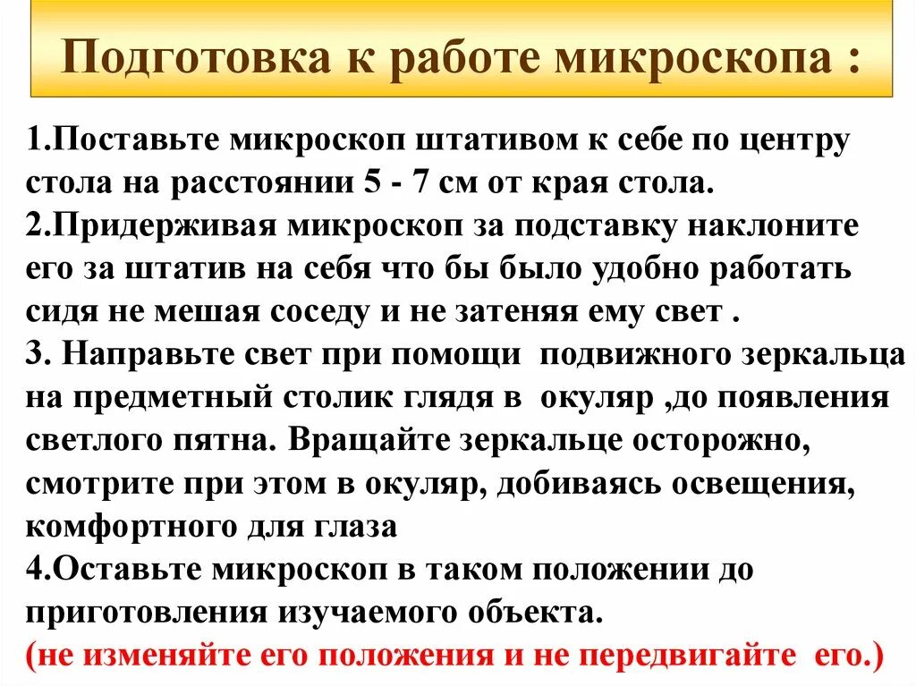 Правила использования микроскопа. Правила подготовки микроскопа к работе. последовательность подготовки микроскопа к работе. правила работы с микроскопом 5 класс биология. памятка по работе с микроскопом.