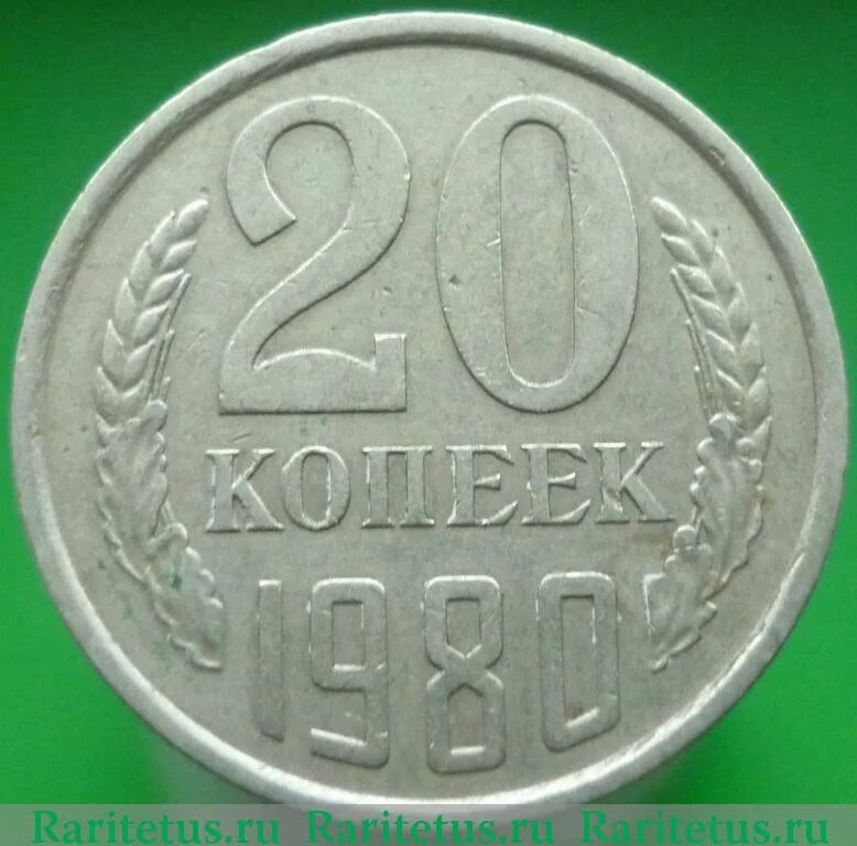 Монета 20 копеек 1961 года ссср. 20 Копеек 1980. 20 Копеек 1961 года. Монета 20 копеек 1990 h160203. СССР 20 копеек 1980 год.