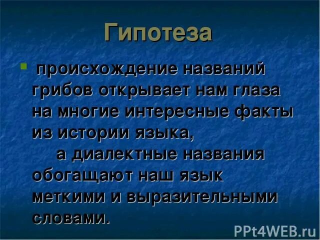 Происхождение названия группы. Происхождение названия Россия гипотезы. Группа диалектных слов грибов название.