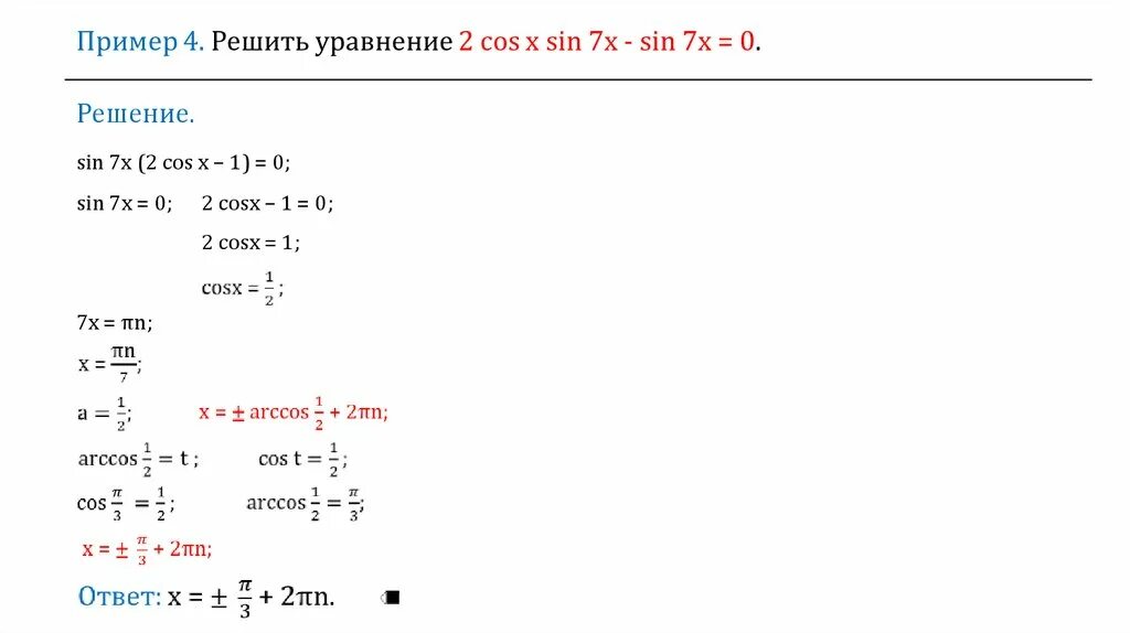 1 80 решение. Решение уравнений с sin и cos. Нестандартные тригонометрические уравнения. Метод замены переменной в тригонометрических уравнениях. Как решать уравнения с cos и sin.