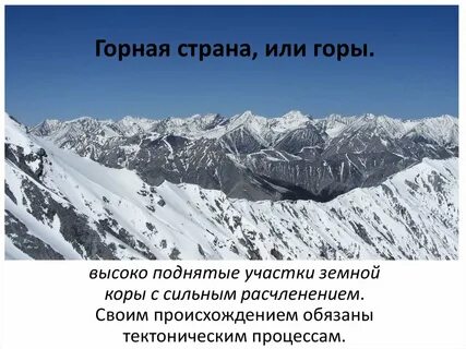 Признаки горной страны 5 класс укажите характерные